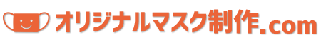 オリジナルマスク制作.com